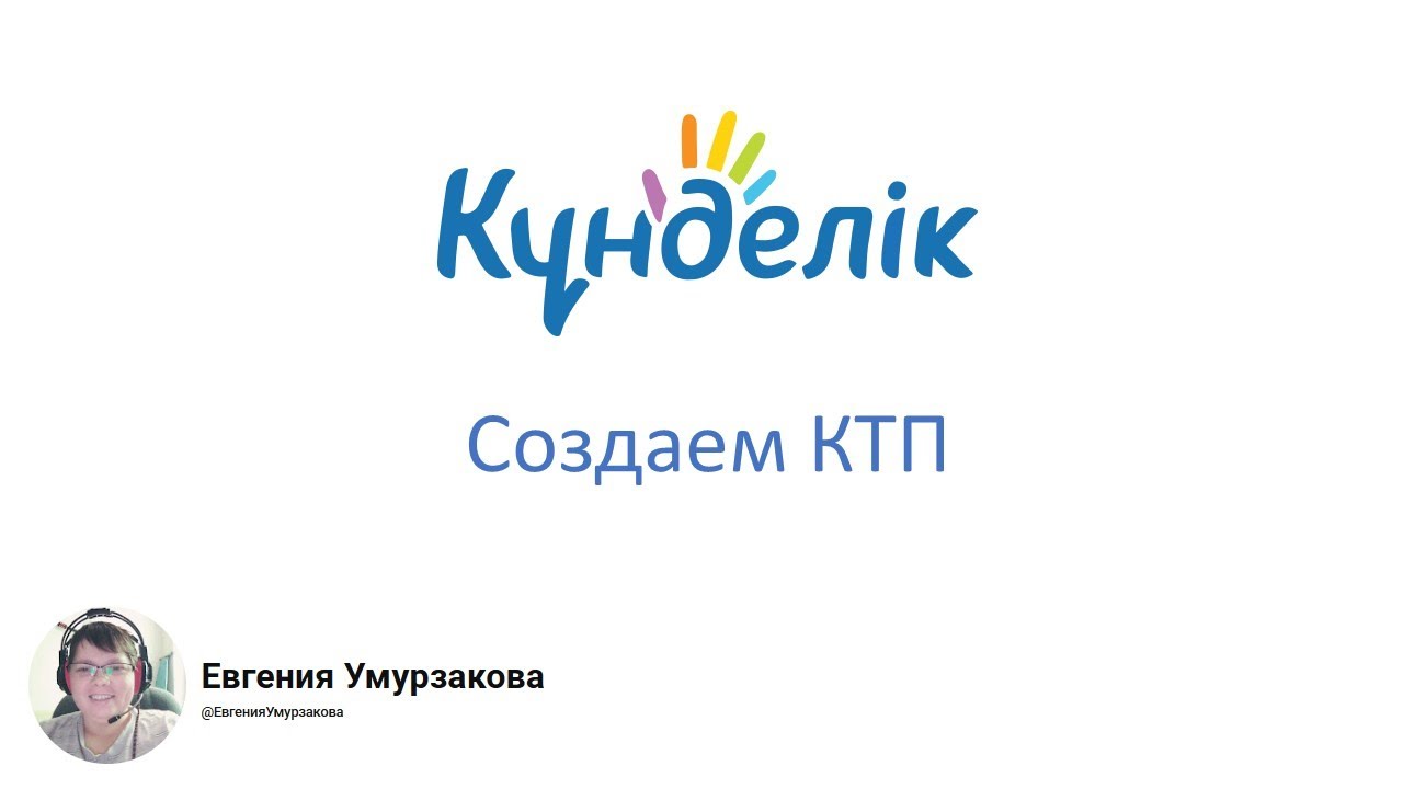 Создаем КТП (Kundelik.kz)