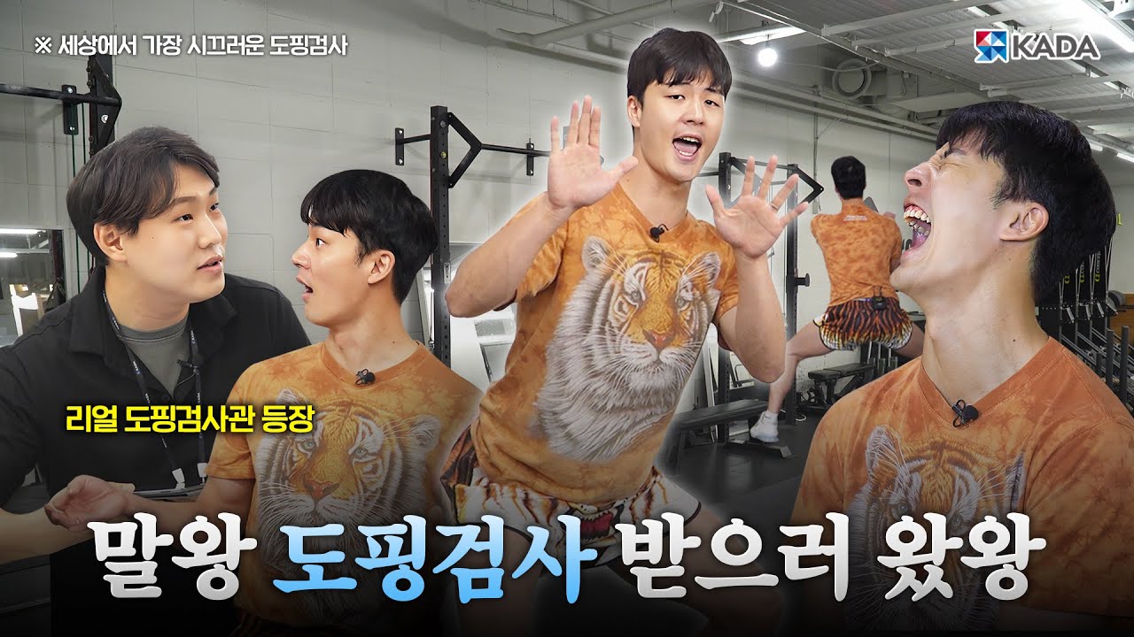 말왕 도핑검사 받으러 왔왕~