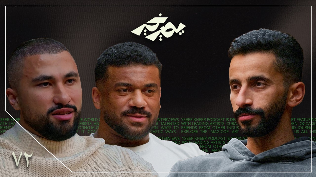 البيلاتس كابوس المعضلين! 💪🏽 | دلحي وآل مسعود | بودكاست يصير خير