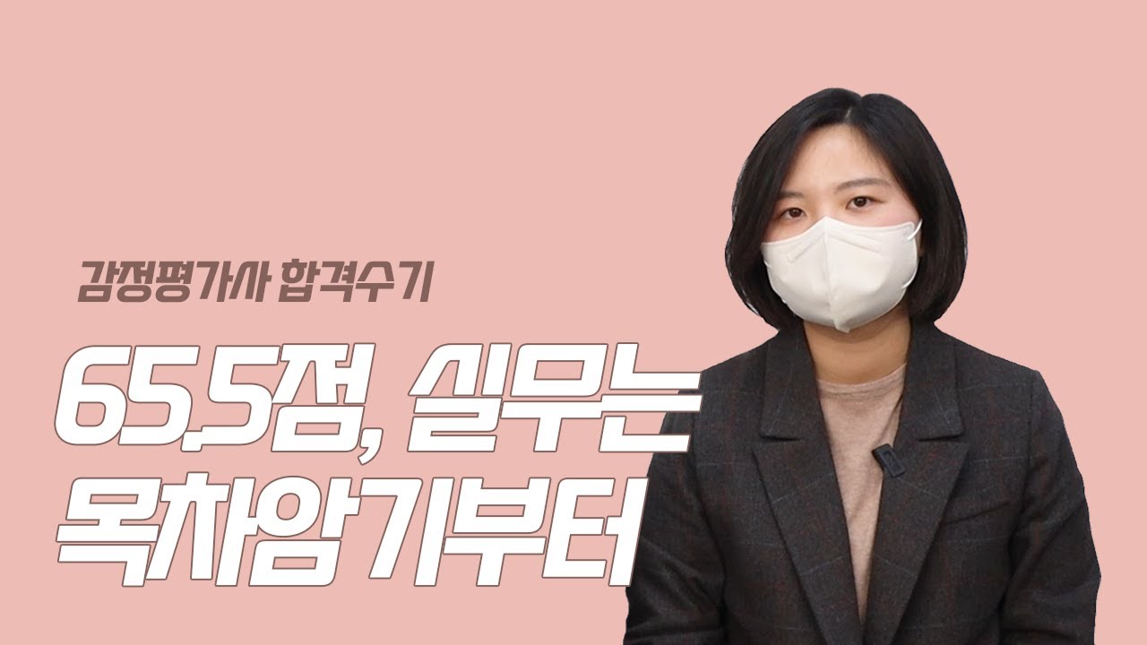 [감정평가사 합격수기] 3탄. 실무 65.5점을 받은 이유와 가장 먼저 공부하면 좋은 부분은?