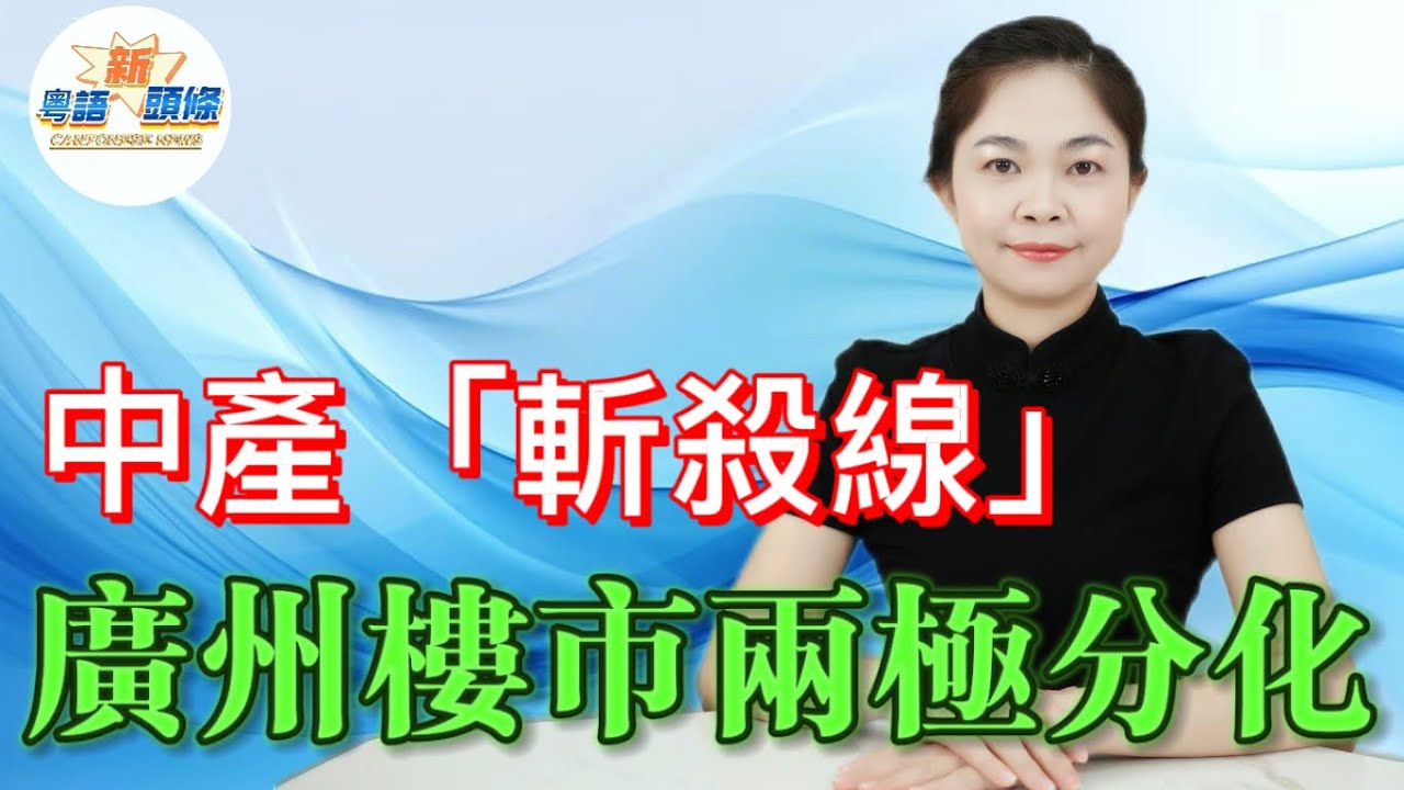 馬斯克預警大分裂！廣州樓市兩頭走，中間盤慘被淘汰！成交腰斬，增城南沙盤貶到冇人要，天河15萬/㎡豪宅遭瘋搶！AI或再造珠江新城，20年後5000蚊/㎡？揀啱盤先唔會畀時代拋棄！#粵語 #熱點