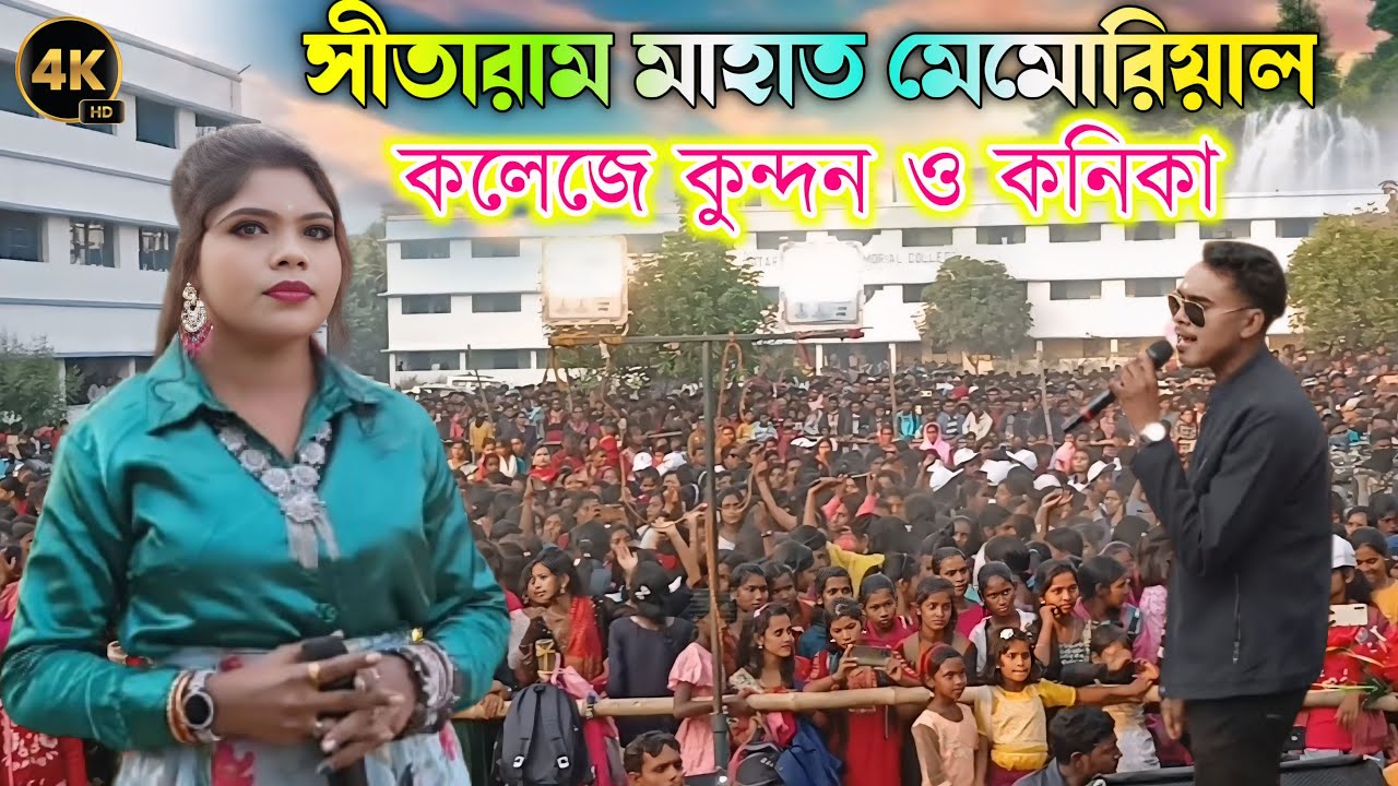 সীতারাম মাহাত মেমোরিয়াল কলেজে কুন্দন কুমার ও কনিকা কর্মকার || Kundan Kumar Kanika karmakar program