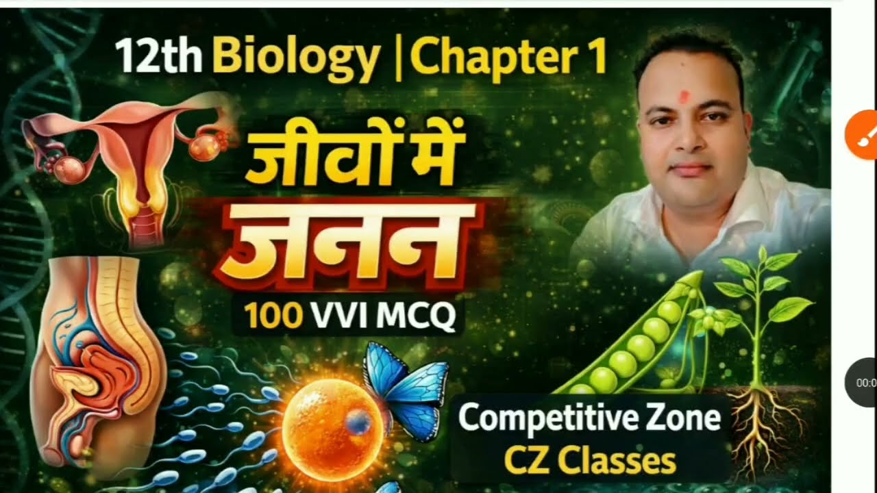 जीवों में जनन class 12th biology  chapter 1 Objective 