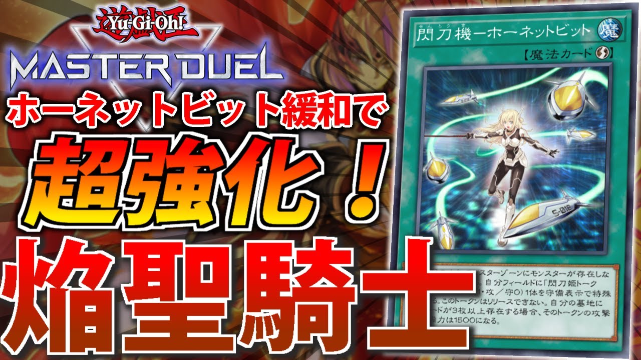 【ホーネットビット緩和で超強化】閃刀入り&rdquo;焔聖騎士&rdquo;を解説【遊戯王MasterDuel】