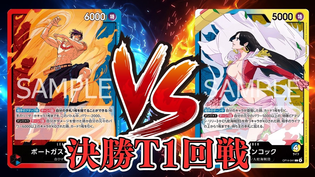 【ワンピカード対戦動画】青黄ハンコック(るりの選手)VS赤青エース(おか選手)【神の島の冒険/天竜杯/決勝トーナメント１回戦】