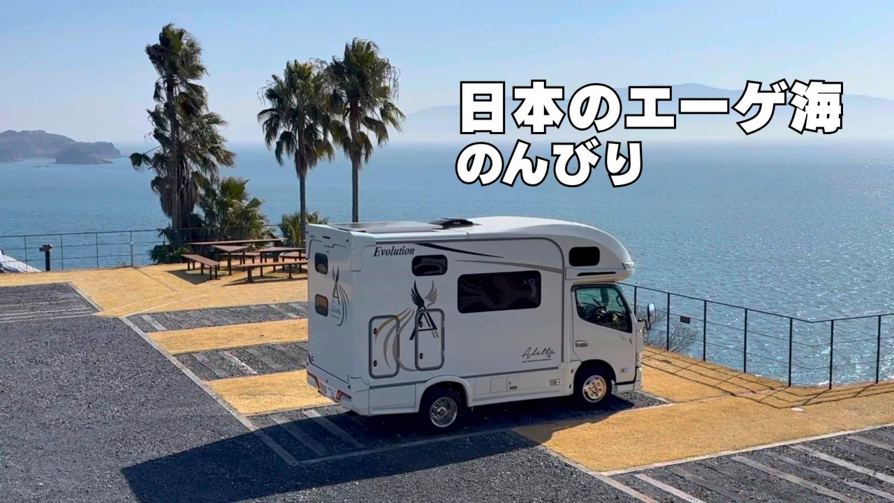 【車中泊旅】日本のエーゲ海・牛窓で車中泊｜海を望む絶景RVパークで過ごす静かな夜