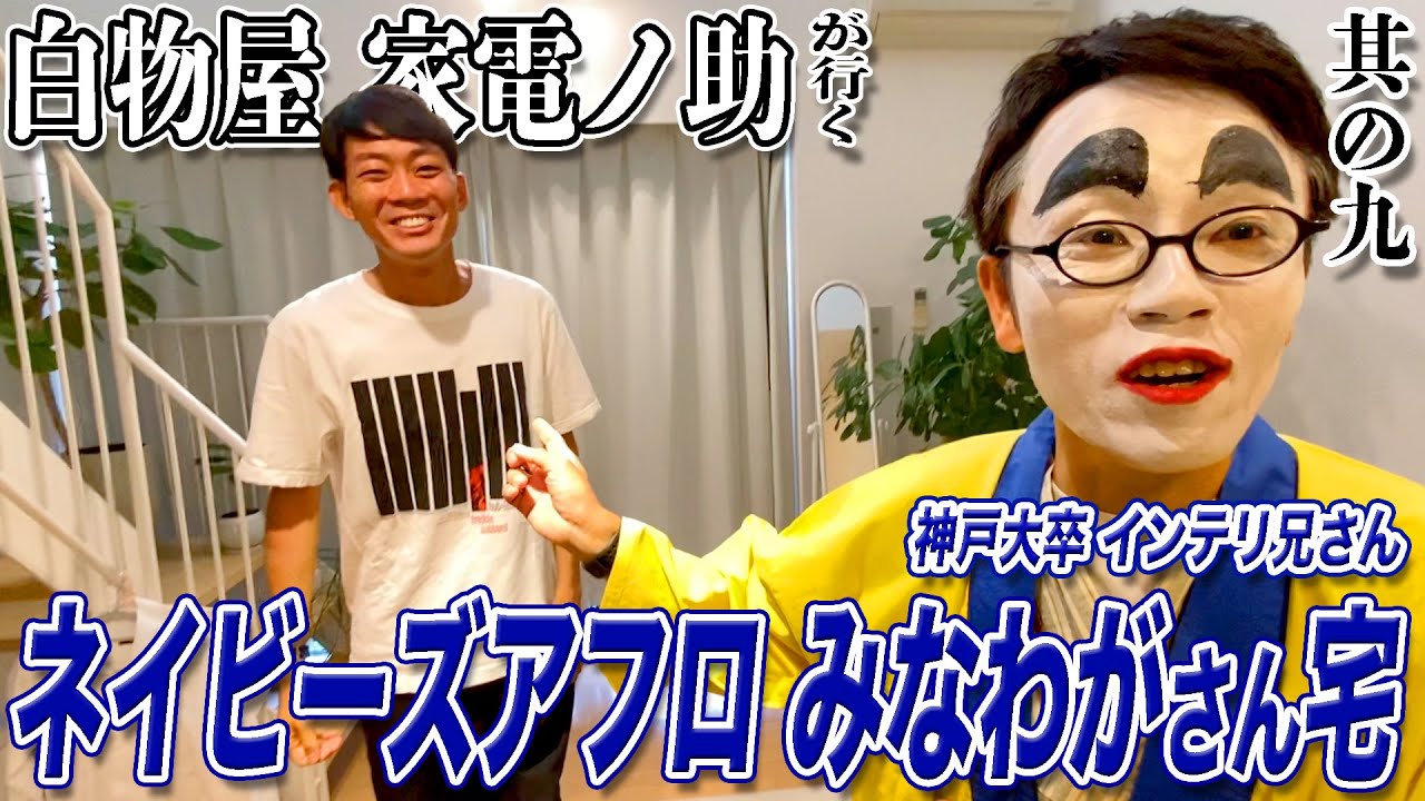 【怪奇】ネイビーズアフロみながわ兄さん宅で不快な性格の元となるアレやコレやをひけらかされました