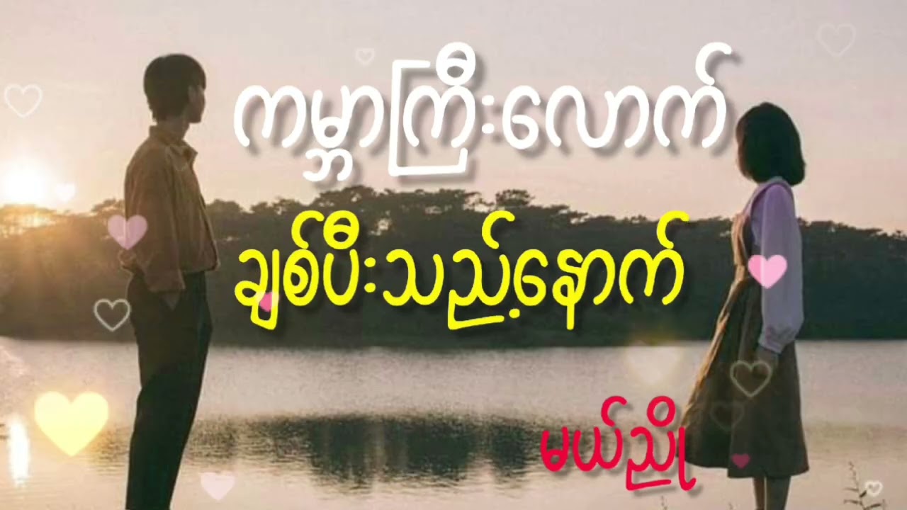 ကမ္ဘာကြီးလောက်ချစ်ပီးသည့်နောက်_မယ်ညို ဇာတ်သိမ်း#audiobook #fypシ゚viral #myanmar 