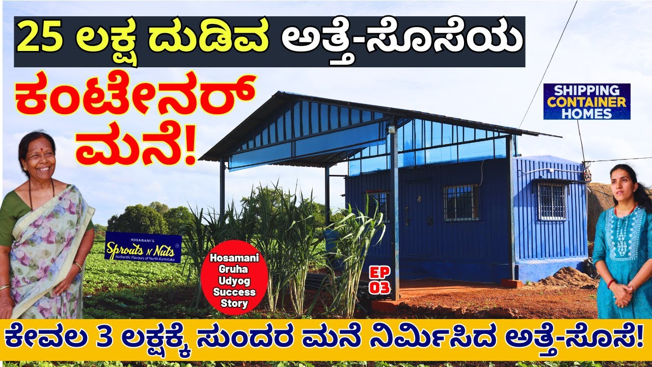 "ಕೇವಲ 3 ಲಕ್ಷಕ್ಕೆ ಸುಂದರ ಮನೆ ಕಂಟೇನರ್ ಮನೆ!ಅತ್ತೆ-ಸೊಸೆ ಸಾಧನೆ!-E03-Hosamani Gruha Udyog Millet Health Mix