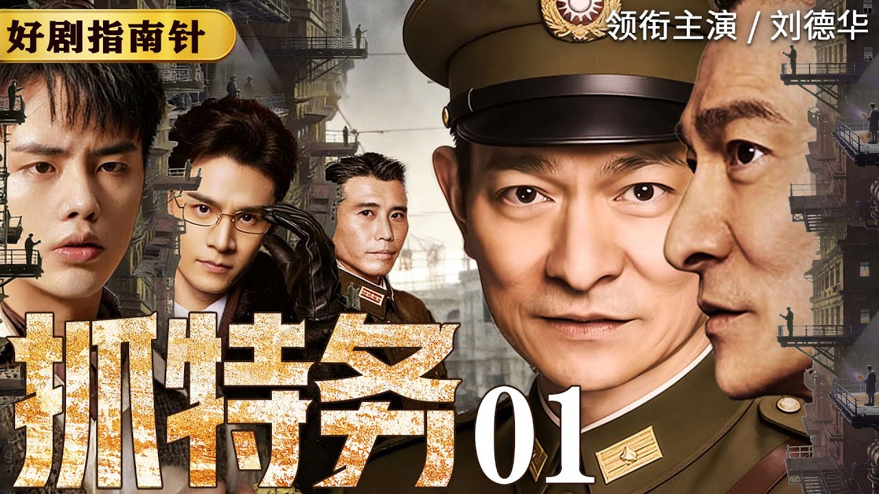 【2026谍战剧】抓特务01 | 国民党特务屠杀渣滓洞、白公馆革命者后潜逃（刘德华、邵峰）
