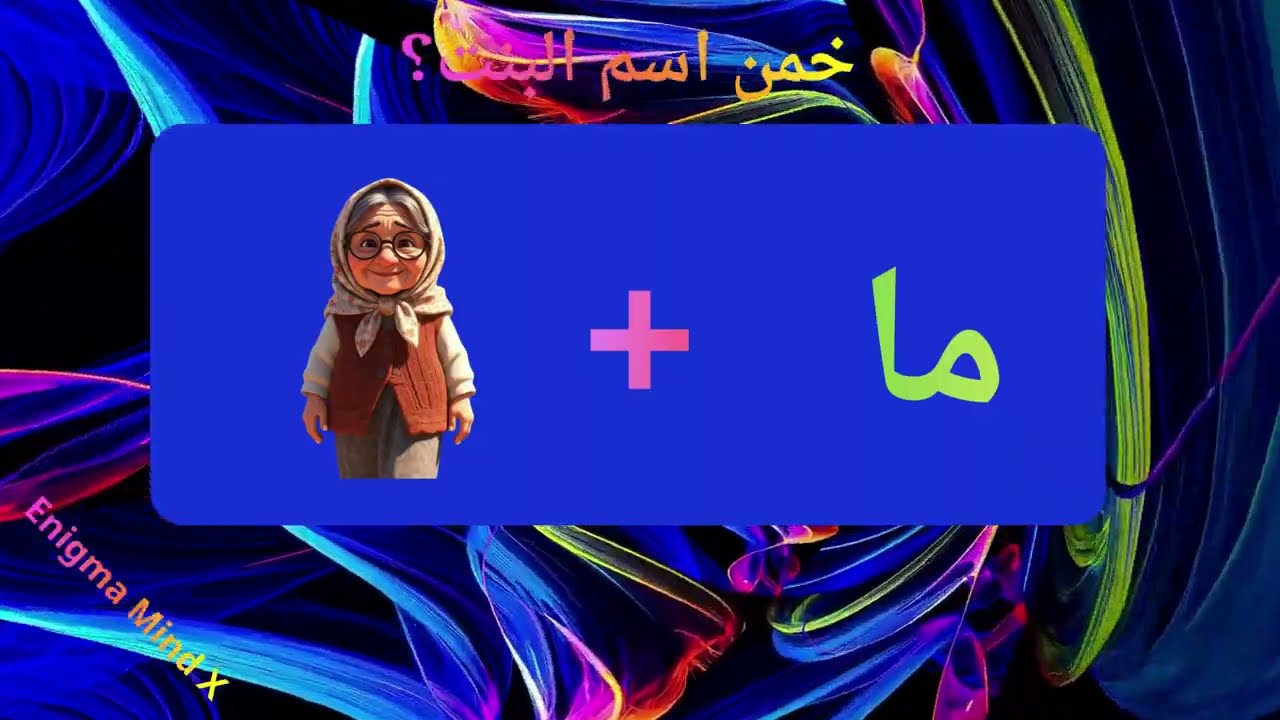 لغز مكسر الدنيا 😈 خمن اسم البنت من الإيموجي (النهاية صادمة!)