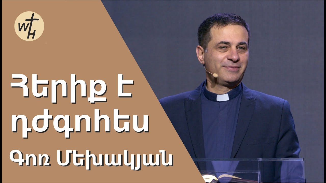 Հերիք է դժգոհես  / Heriq e dzhgohes / Գոռ Մեխակյան / 24.12.2022