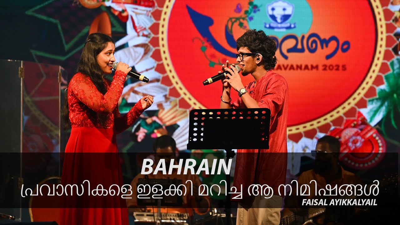 പ്രവാസികളെ ഇളക്കി മറിച്ച ആ നിമിഷങ്ങൾ I BAHRAIN I PART 1