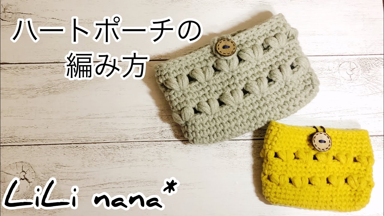 かぎ針編み☆ハートポーチの編み方