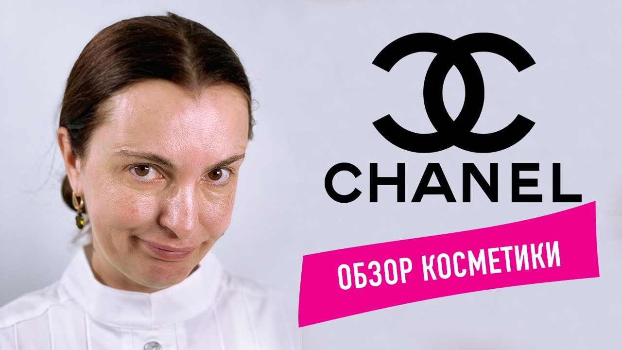 УХОДОВАЯ КОСМЕТИКА CHANEL - 💩 ИЛИ СТОИТ СВОИХ ДЕНЕГ??? РАЗБОР СОСТАВОВ. ОТВЕТ ВРАЧА КОСМЕТОЛОГА