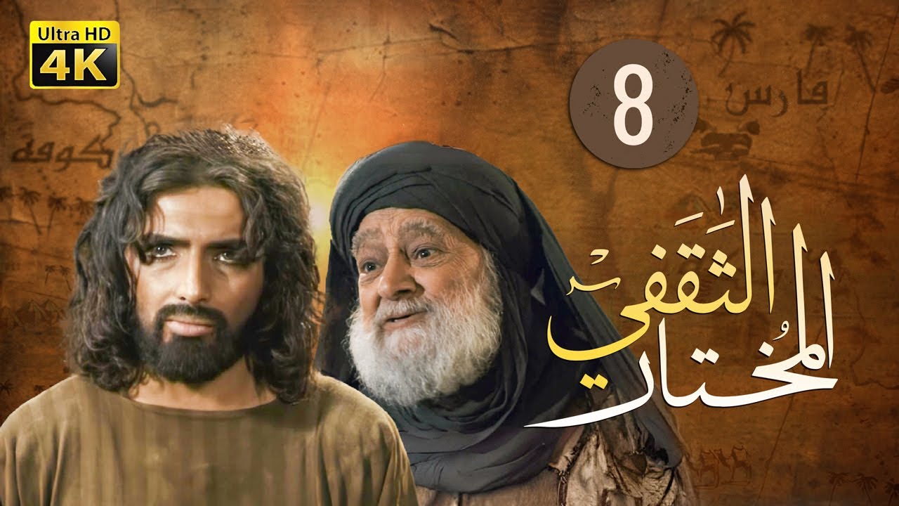 4K Al-Mukhtar Al-Thaqafi - Episode 8 | مسلسل المختار الثقفي - الحلقة الثامنة