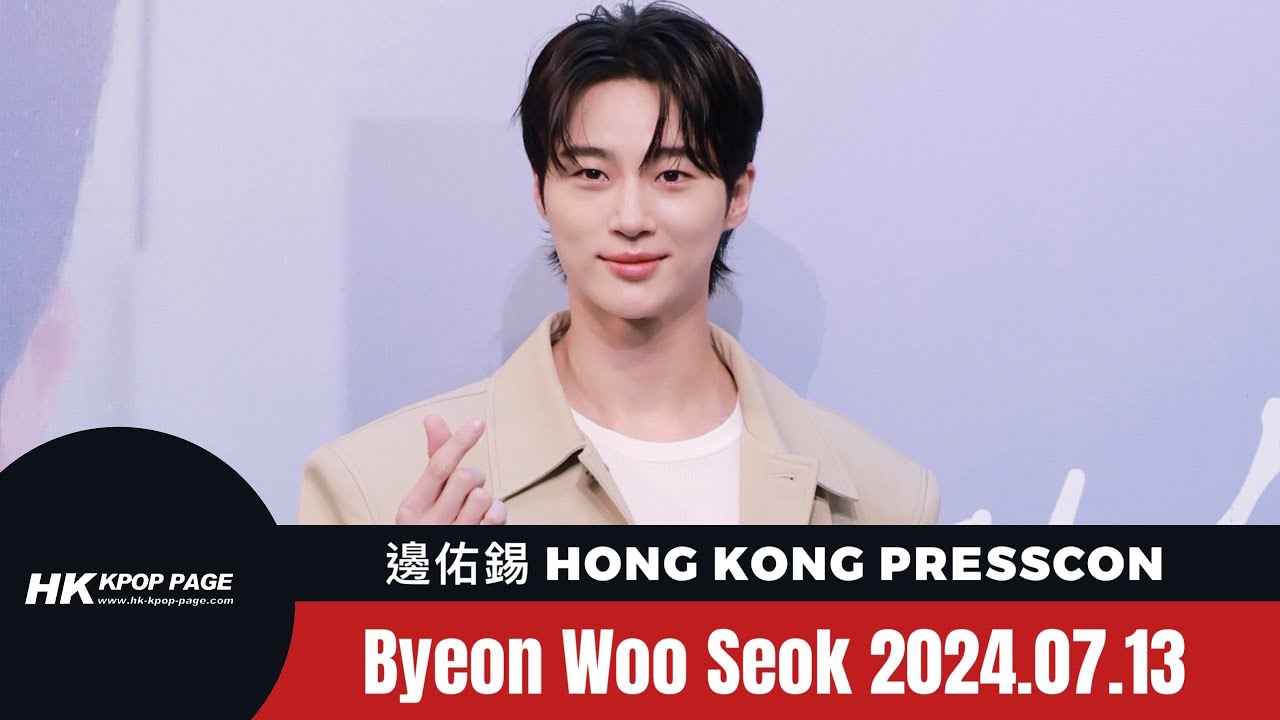 韓星來港➟ 邊佑錫 ByeonWooSeok HONG KONG PRESSCON 24.07.13 [hk.kpop.page]