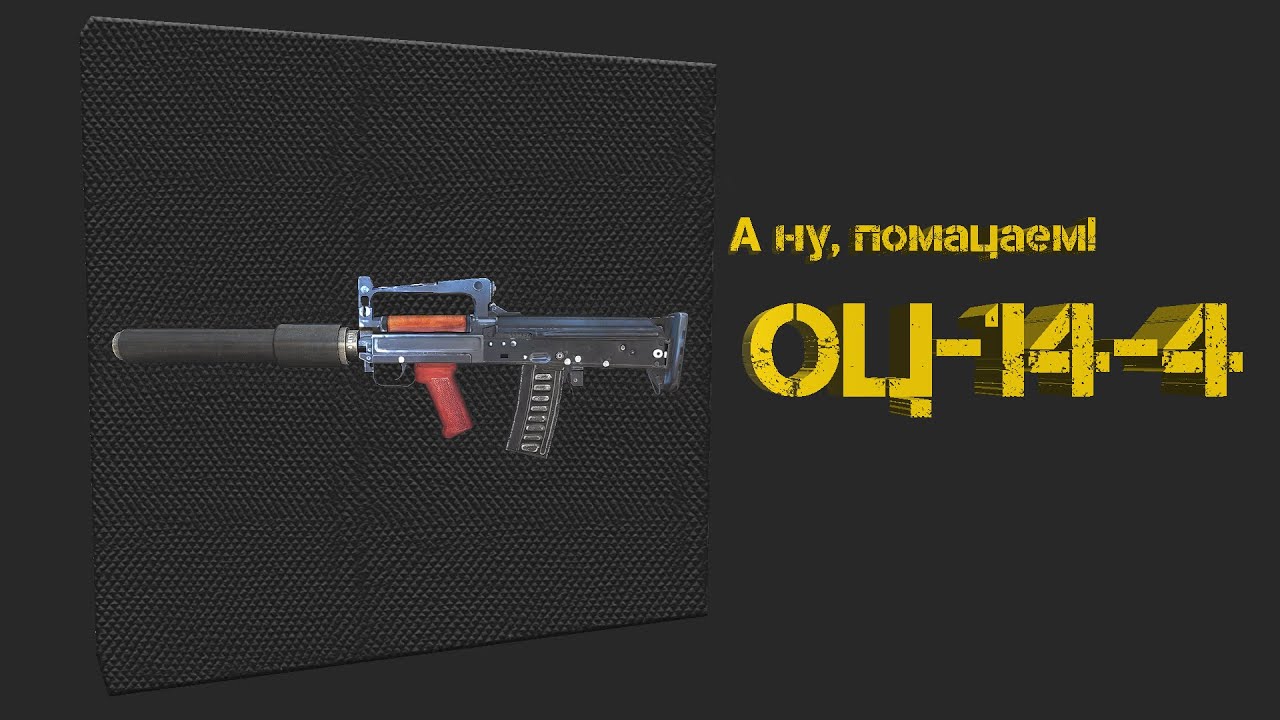 ОЦ-14-4 / А ну, помацаем! / Stalker Online / (Stay Out) / Сталкер Онлайн