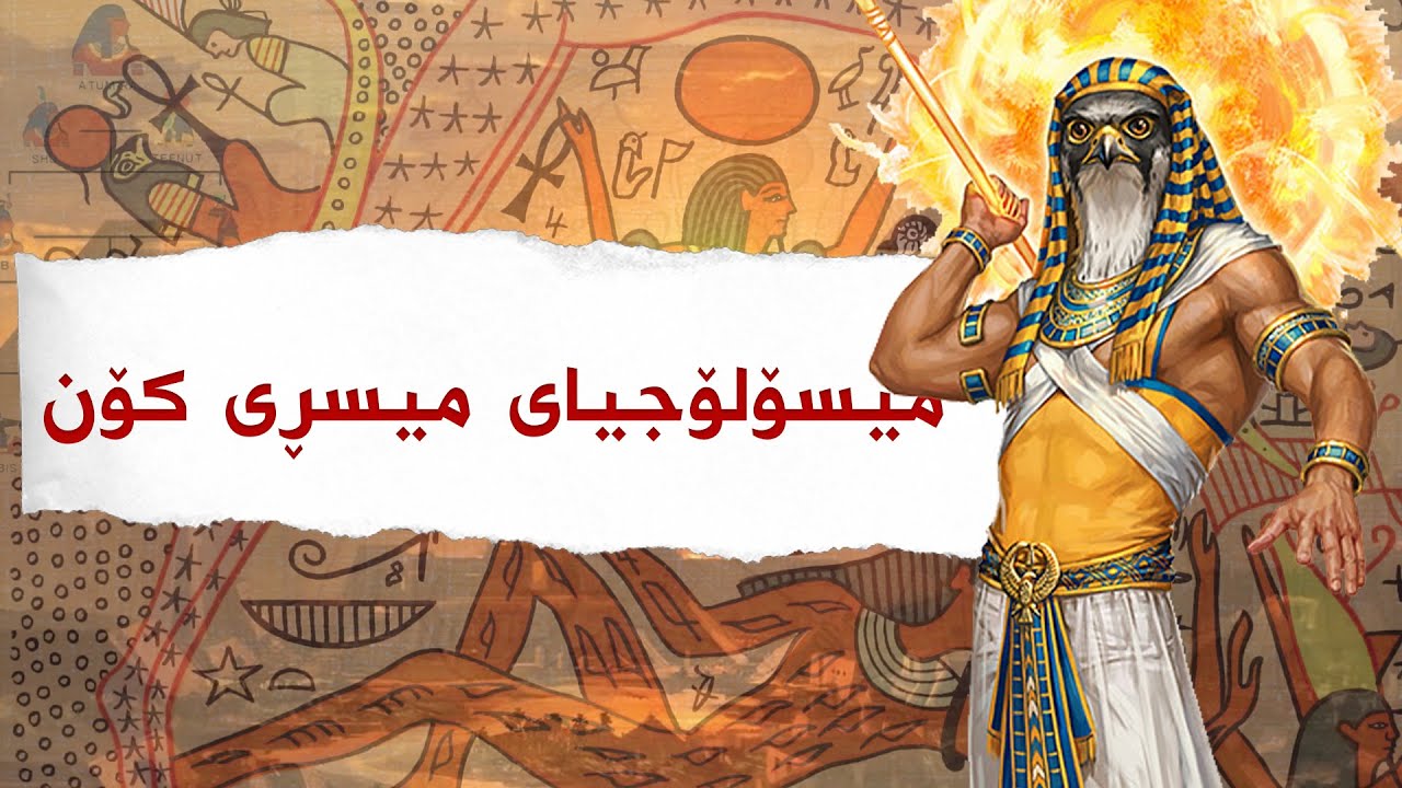 چیرۆكی میسۆلۆجیای میسڕی