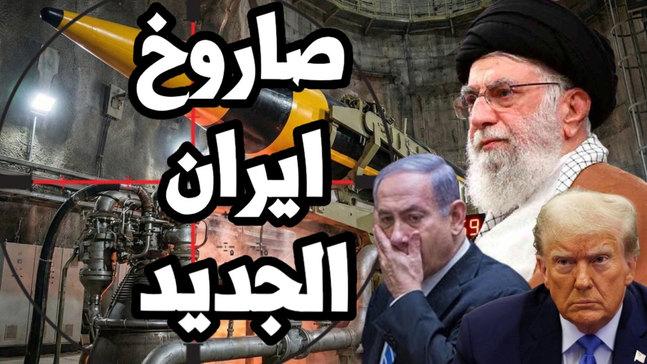 ايران تنشر صاروخ جديد و اسرائيل تصرخ في وجه ترامب 