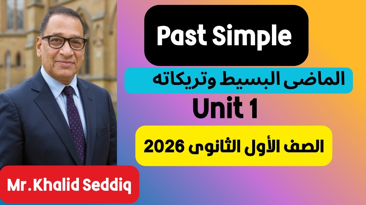 شرح زمن الماضي البسيط Past Simple | Unit 1 | الصف الأول الثانوي