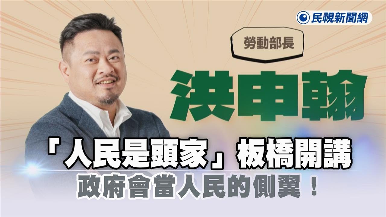 快新聞／「人民是頭家」板橋開講　勞動部長洪申翰：政府會當人民的側翼！－民視新聞
