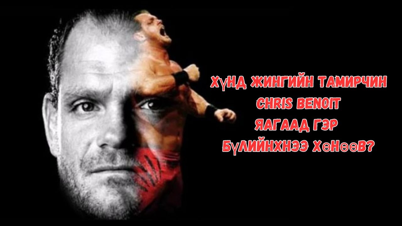 Chris Benoit-ийн үйлдсэн аймшигт гэмт хэрэг