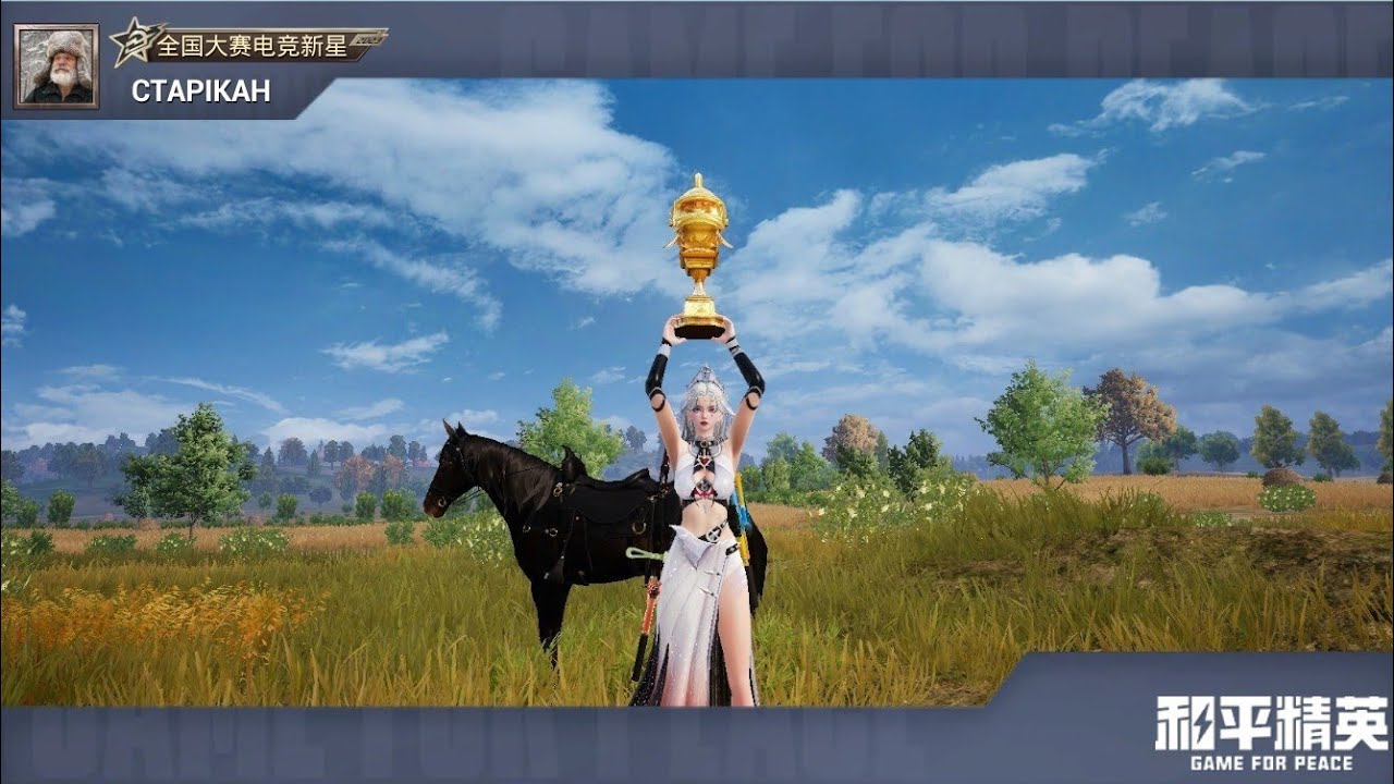 GAME FOR PEACE 🇨🇳 （ура 👏 починили воду 👍)