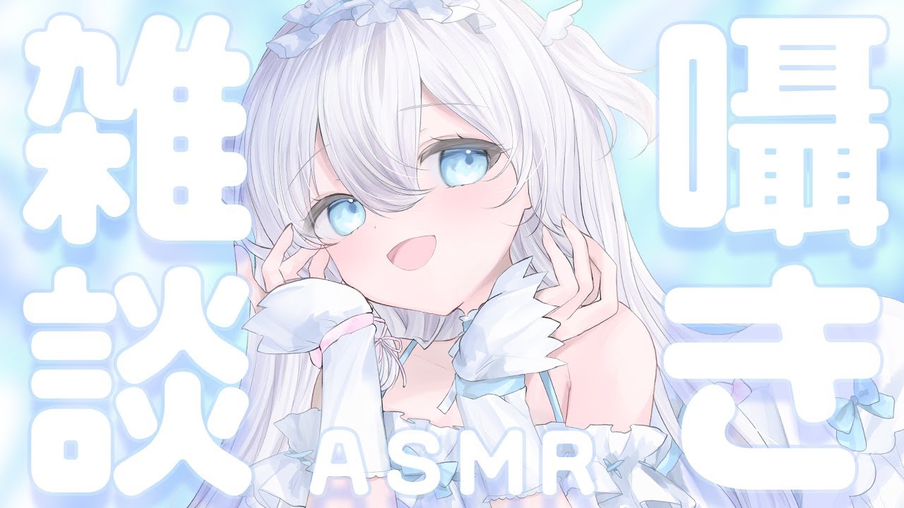 〖 #ASMR / 黒3dio 〗雑談ASMR🫧ニンダイ同時視聴もしちゃう♡𓈒𓂂〖 タオル / 耳ふぅ / 囁き / EarCleaning / Whispering  〗