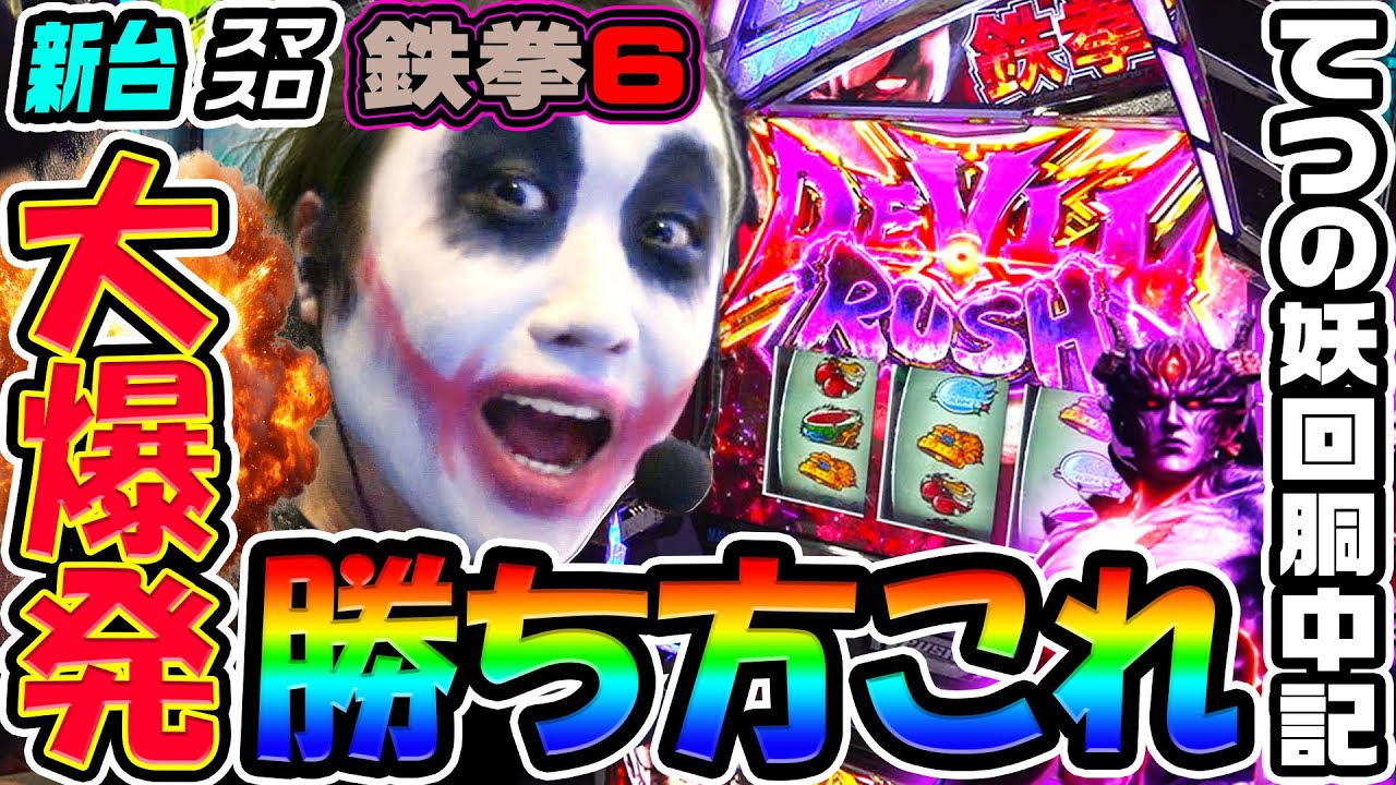 【新台】スマスロ鉄拳6でバカ乗せ大爆発｜1GAMEてつの妖回胴中記（特別編）【パチスロ・スロット】
