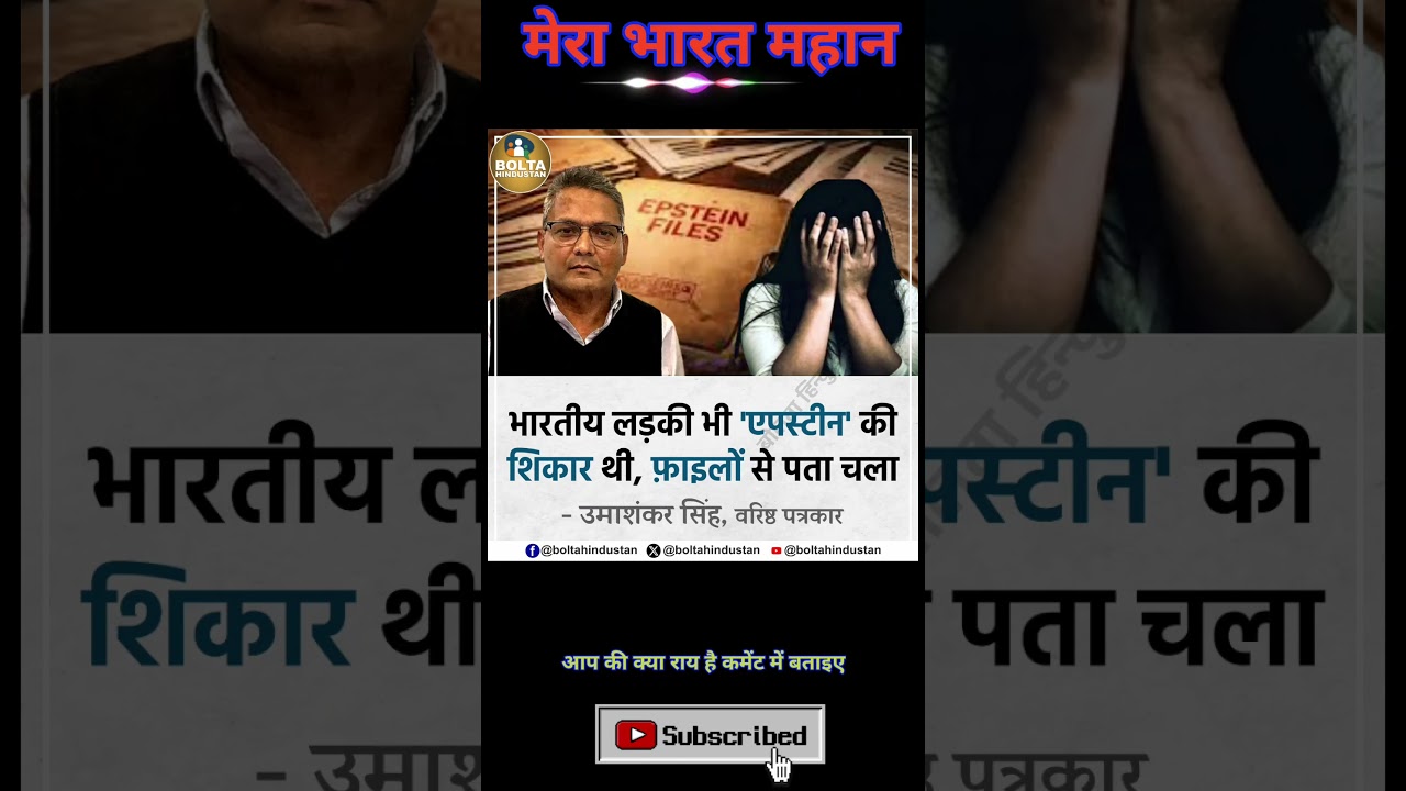 एपस्टीन की शिकार ​#IndianNews #IndianPolitics #ModiSarkar ​#yogi #shorts @pracmaster