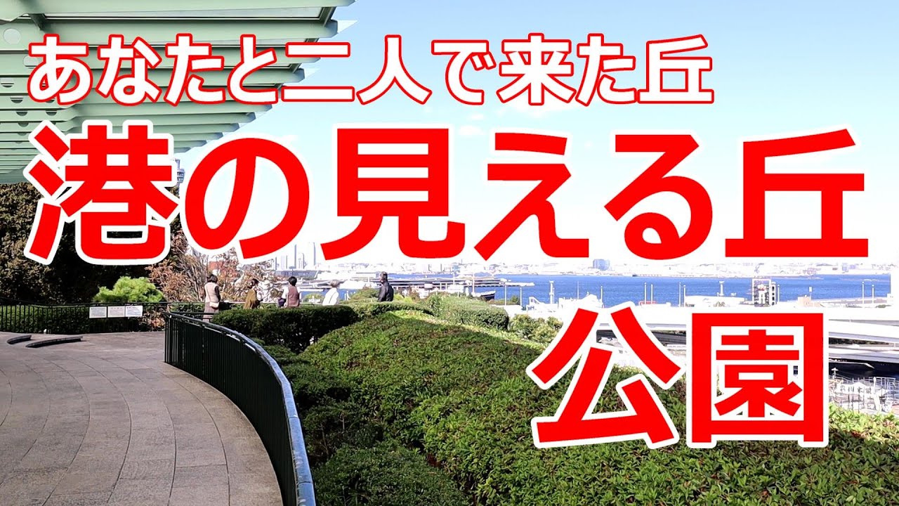 港の見える丘公園