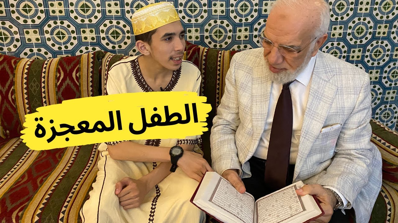 الطفل المتوحد المعجزة 