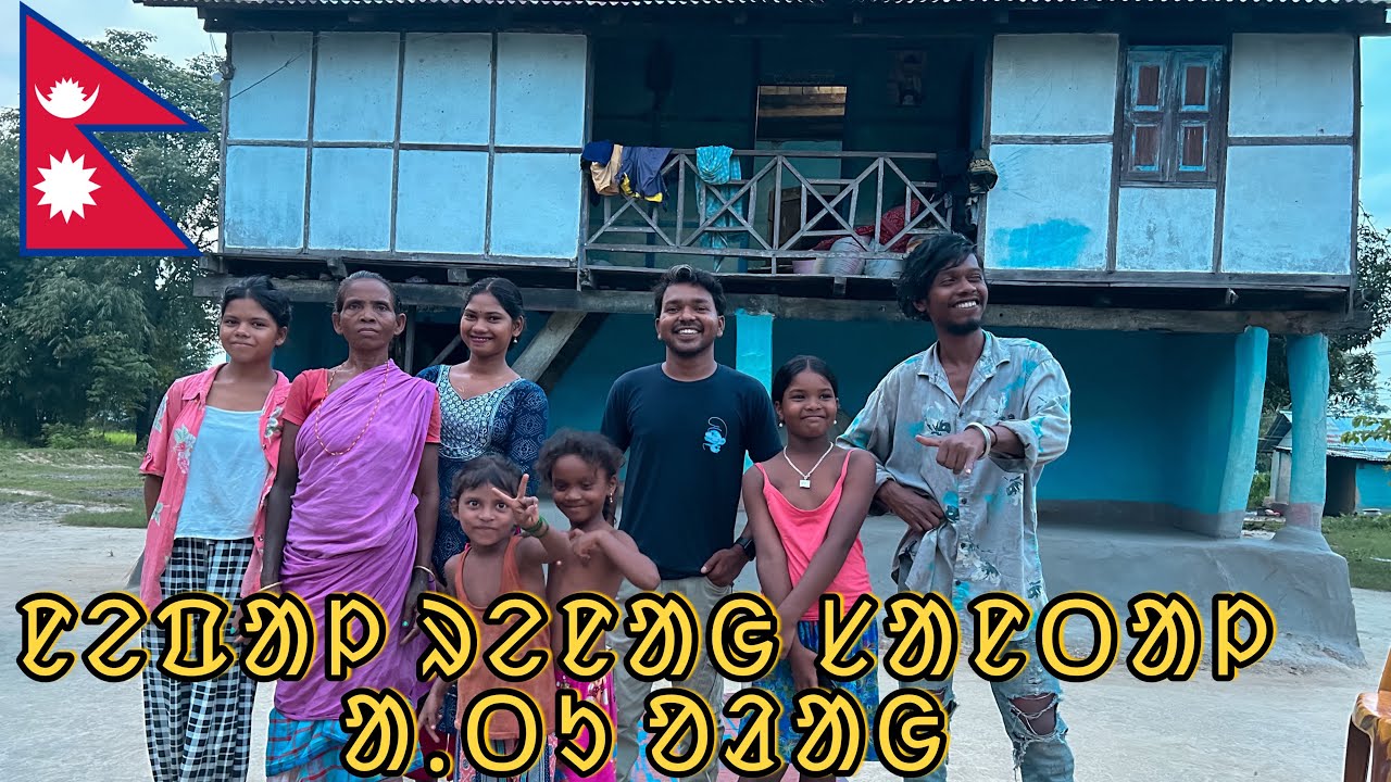 NEPAL REYA SANTHAL AATU ORA | ᱱᱮᱯᱟᱞ ᱨᱮᱱᱟᱜ ᱥᱟᱱᱛᱟᱞ ᱟᱹᱛᱩ ᱚᱲᱟᱜ
