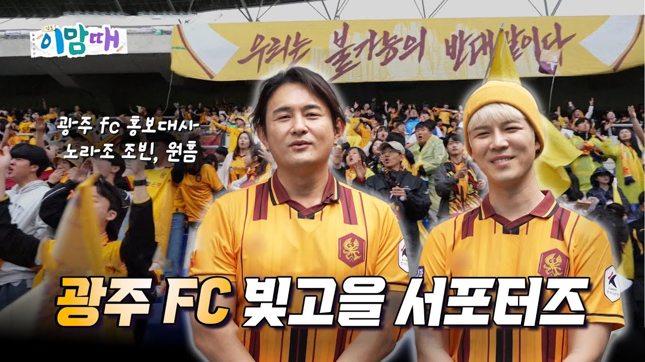 [이맘때,이사람] 사우디까지 원정 간 광주FC 팬들｜광주FC 서포터즈의 뜨거운 이야기｜250513 이맘때