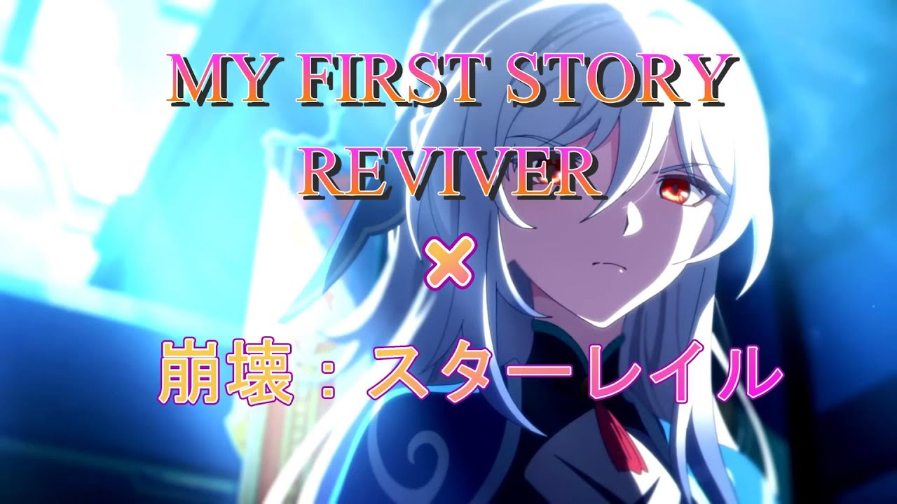【AMV/MAD】MY FIRST STORY   REVIVER x 崩壊：スターレイル