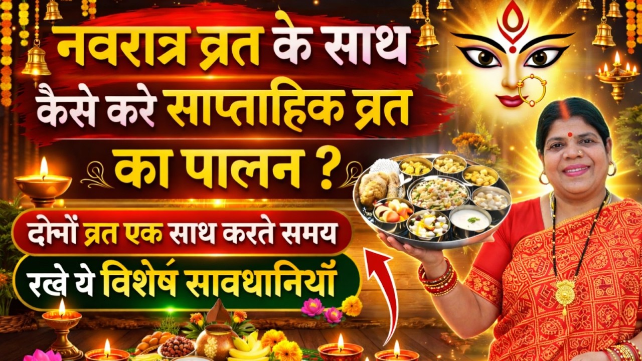 नवरात्र में एक साथ दो व्रत खंडित माना जाता है? व्रत में क्या खाएं क्या नहीं? किसका पारण पहले करें ?
