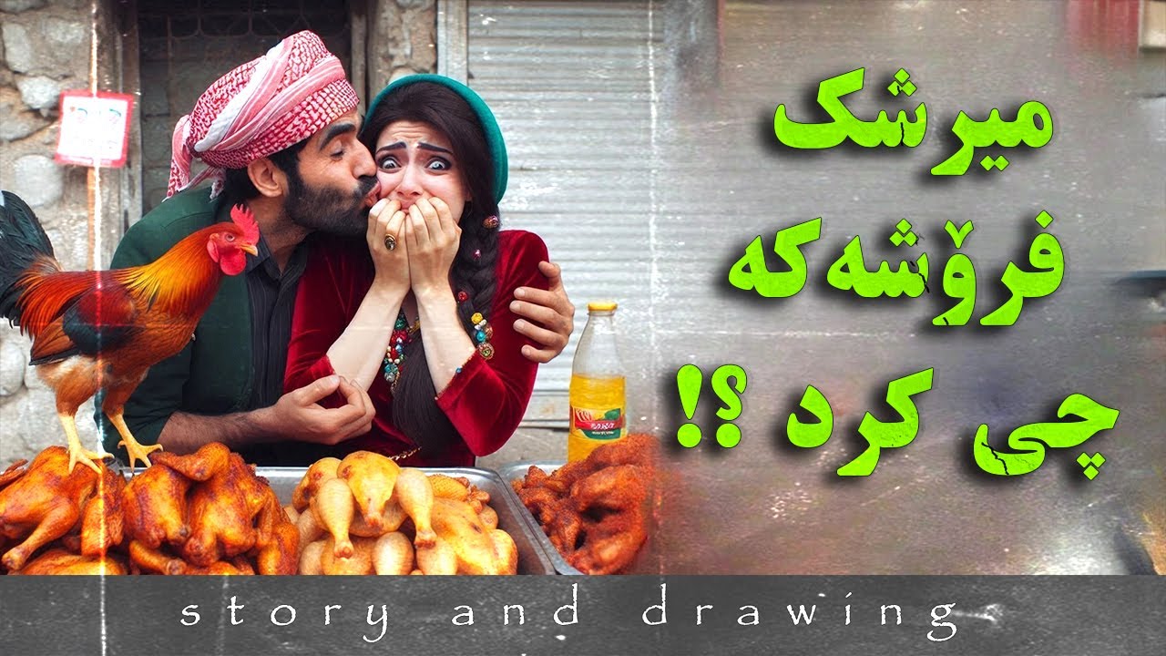 وێنەکێشان و چیرۆک : مریشک فرۆشەکە چی کرد ؟