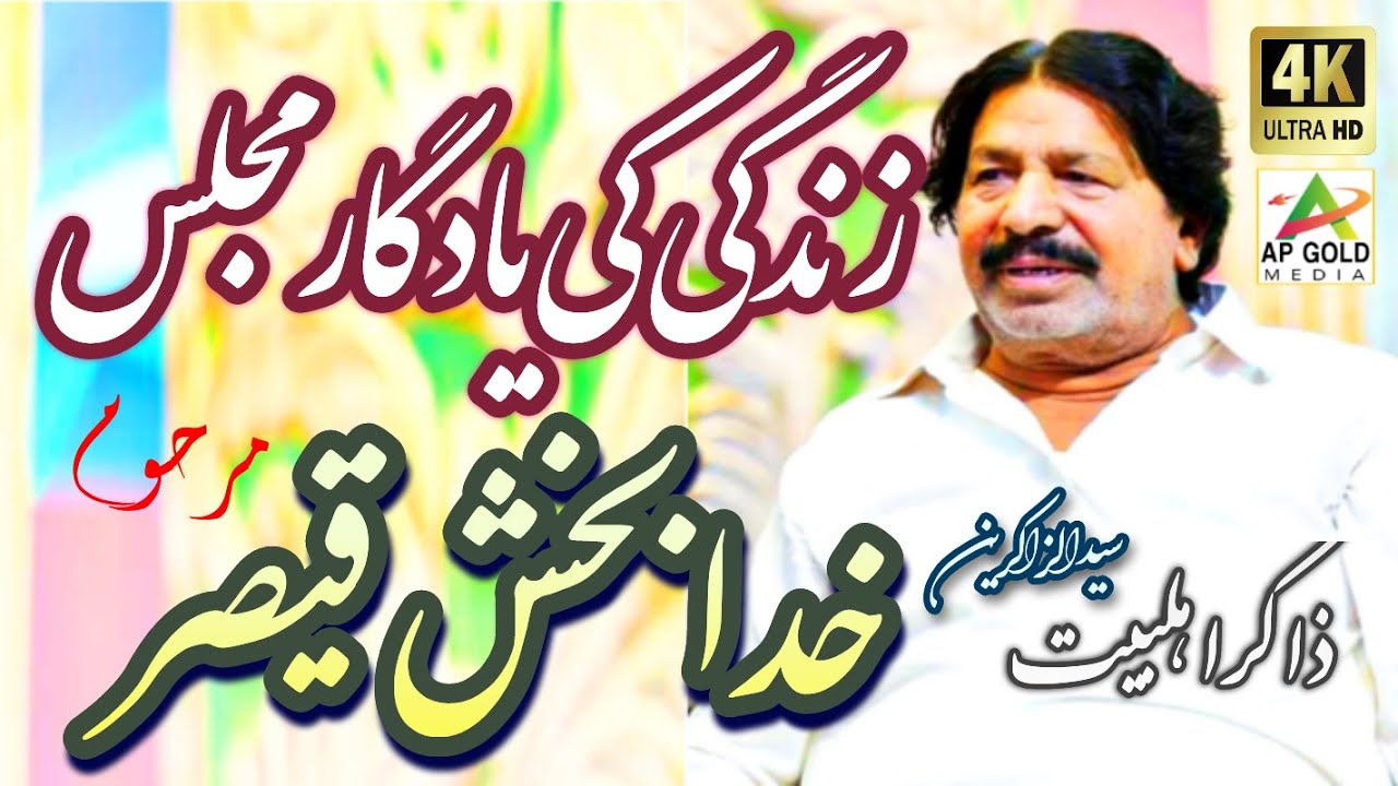 Zakir Syed Khuda Bakhsh Qaiser | Zindagi ki Yadgar Majlis | Last Majlis of Life | AP Gold Media