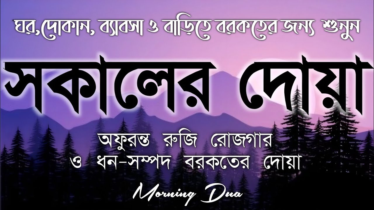 সকালটা শুরু হোক হৃদয় শীতল করা বরকতময় আয়াত দিয়ে। সকালের দোয়া ও জিকির । Morning Dua Full by Alaa Aqel