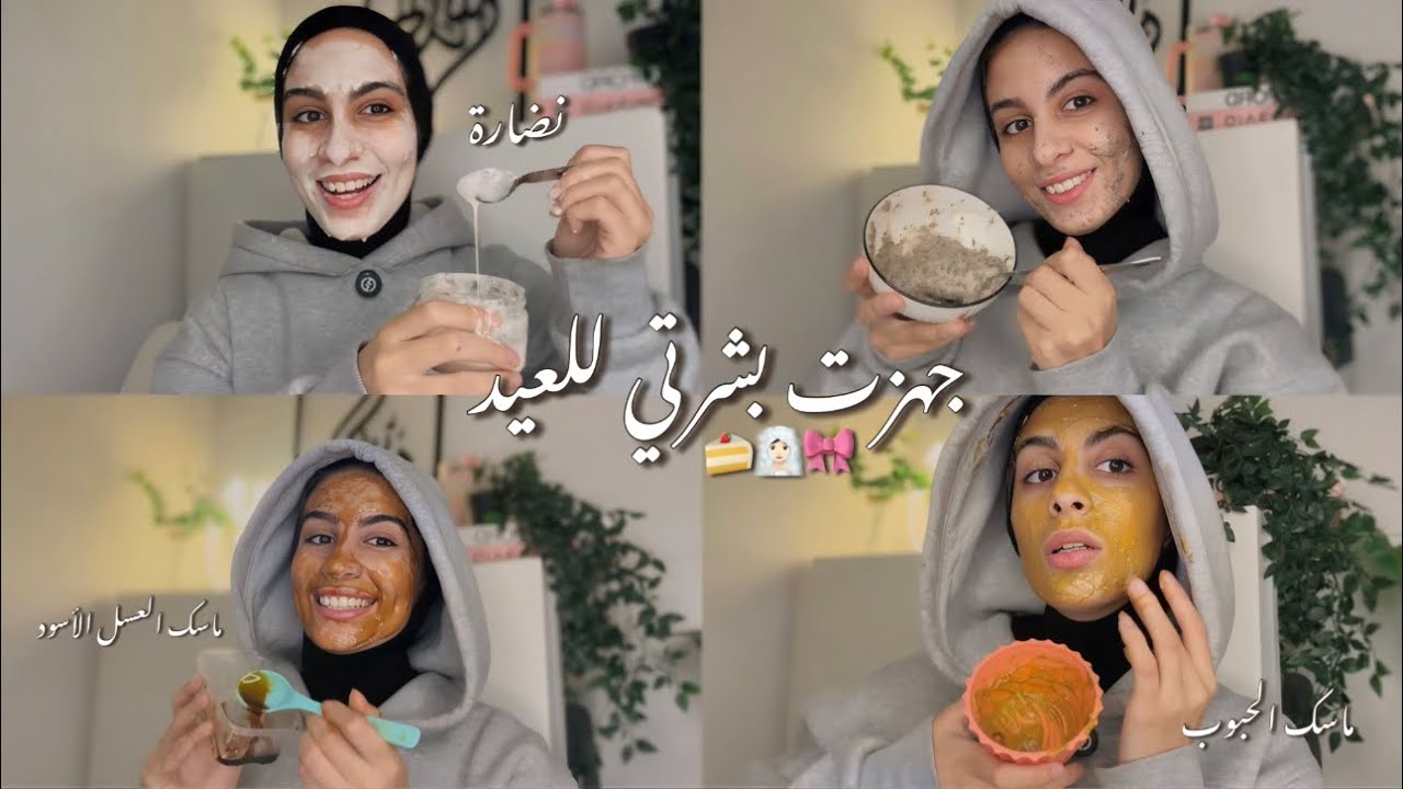خليت بشرتي بتبرق ~ تنضيف البشرة قبل العيد من الصفر ~ 🍰🧖🏻‍♀️🎀🥣🫧🤎