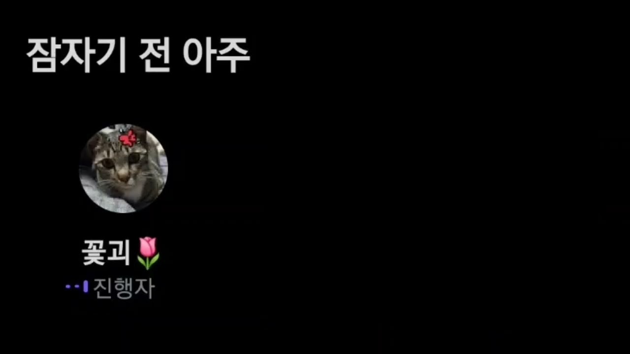 20260119 극동아시아타이거즈 극아타 명지수 트위터 스페이스_잠자기 전 아주