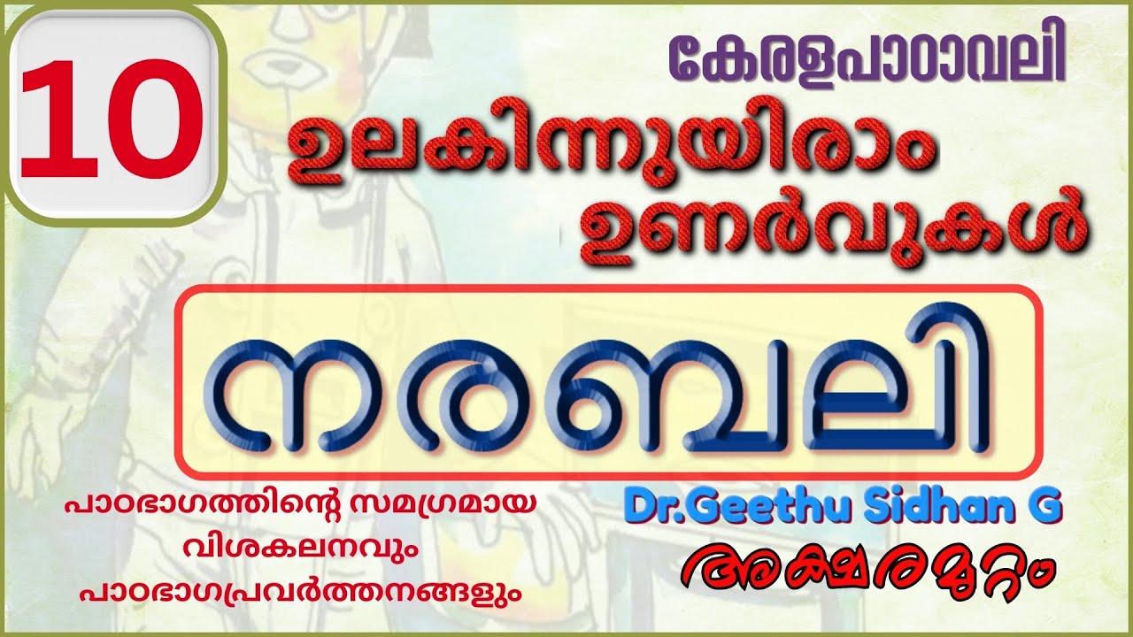 നരബലി CLASS 10 കേരളപാഠാവലി UNIT 5 ഉലകിന്നുയരാം ഉണർവുകൾ | NARABALI
