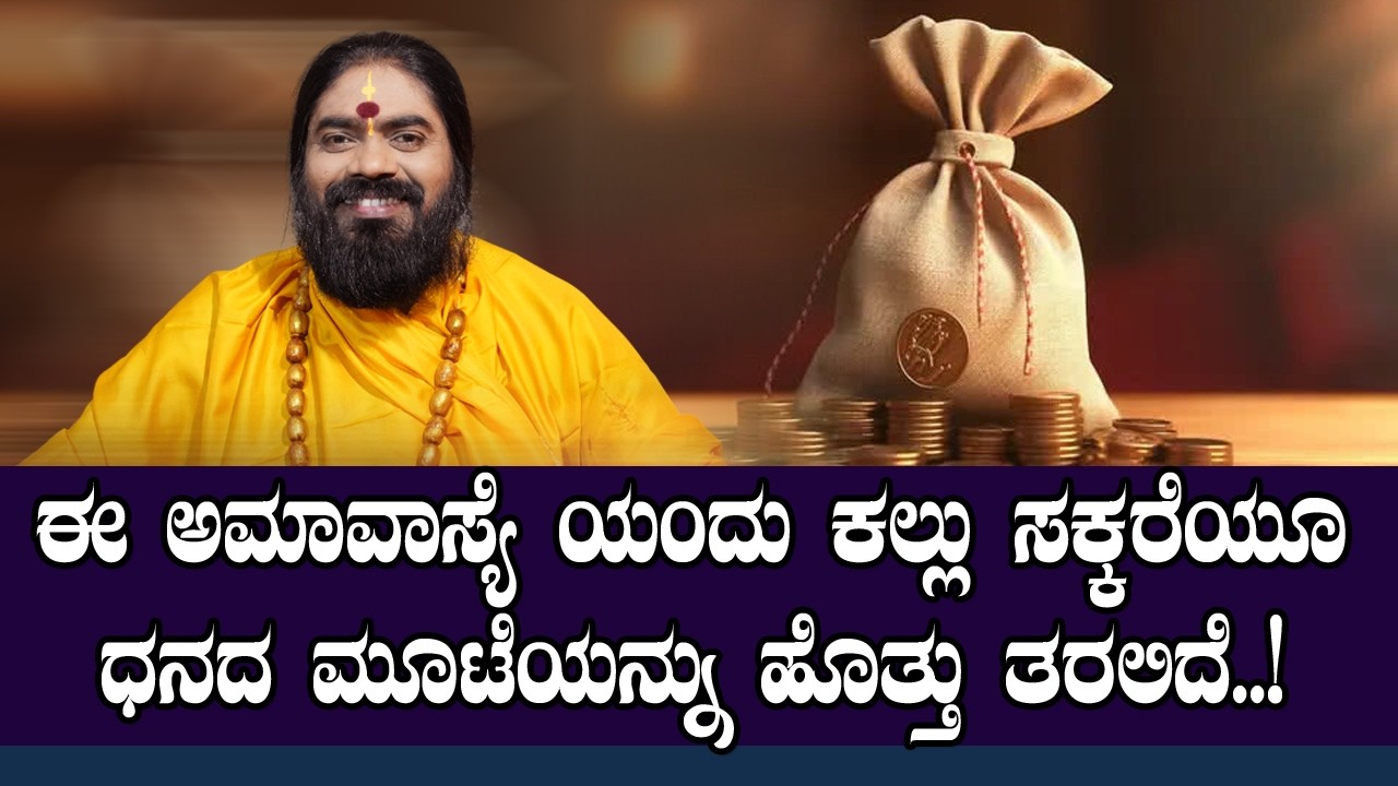 ಈ ಅಮಾವಾಸ್ಯೆ ಯಂದು ಕಲ್ಲು ಸಕ್ಕರೆಯೂ ಧನದ ಮೂಟೆಯನ್ನು ಹೊತ್ತು ತರಲಿದೆ..! #vishnudattaguruji