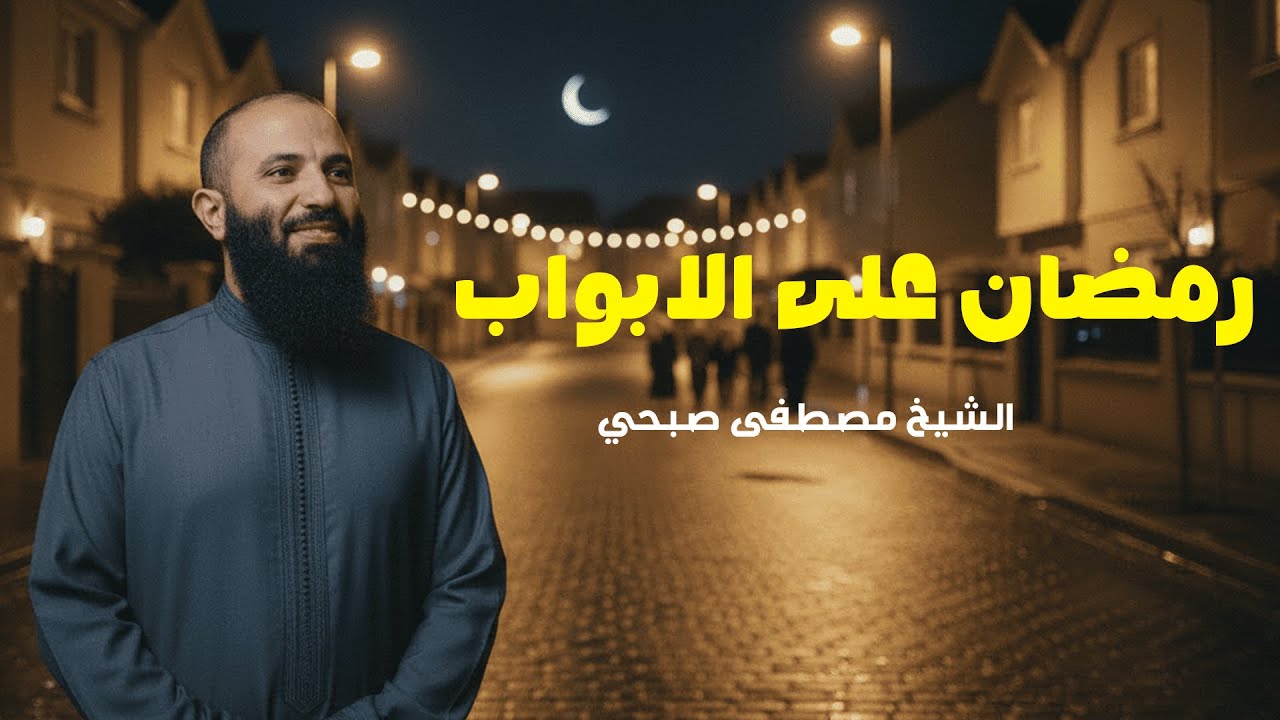 رمضان يقترب… فهل استعدّ قلبك قبل أن يدخل؟ | محاضرة إيمانية للشيخ مصطفى صبحي