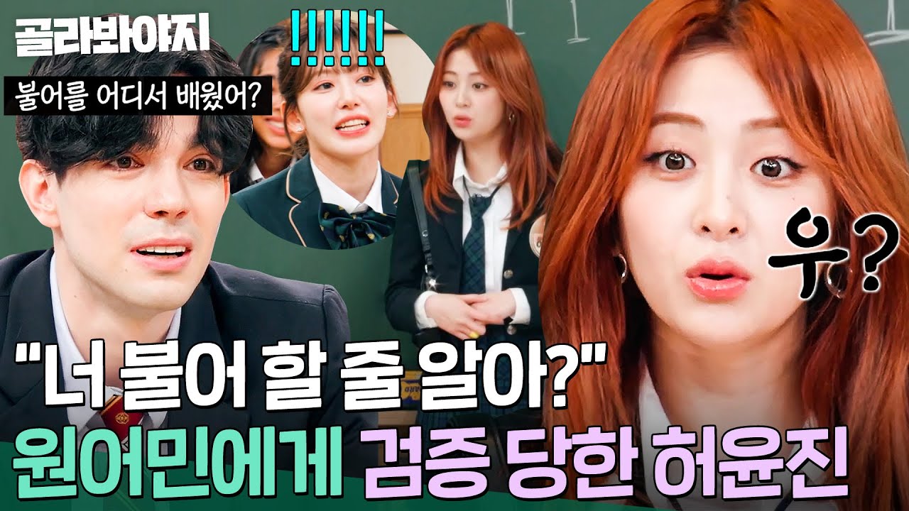 ＂원어민이 있었네ㅋㅋㅋ＂ 로빈에게 실시간으로 🚨검증🚨 당한 허윤진(HUH YUNJIN) 불어 실력은?!｜아는 외고｜JTBC 250226 방송