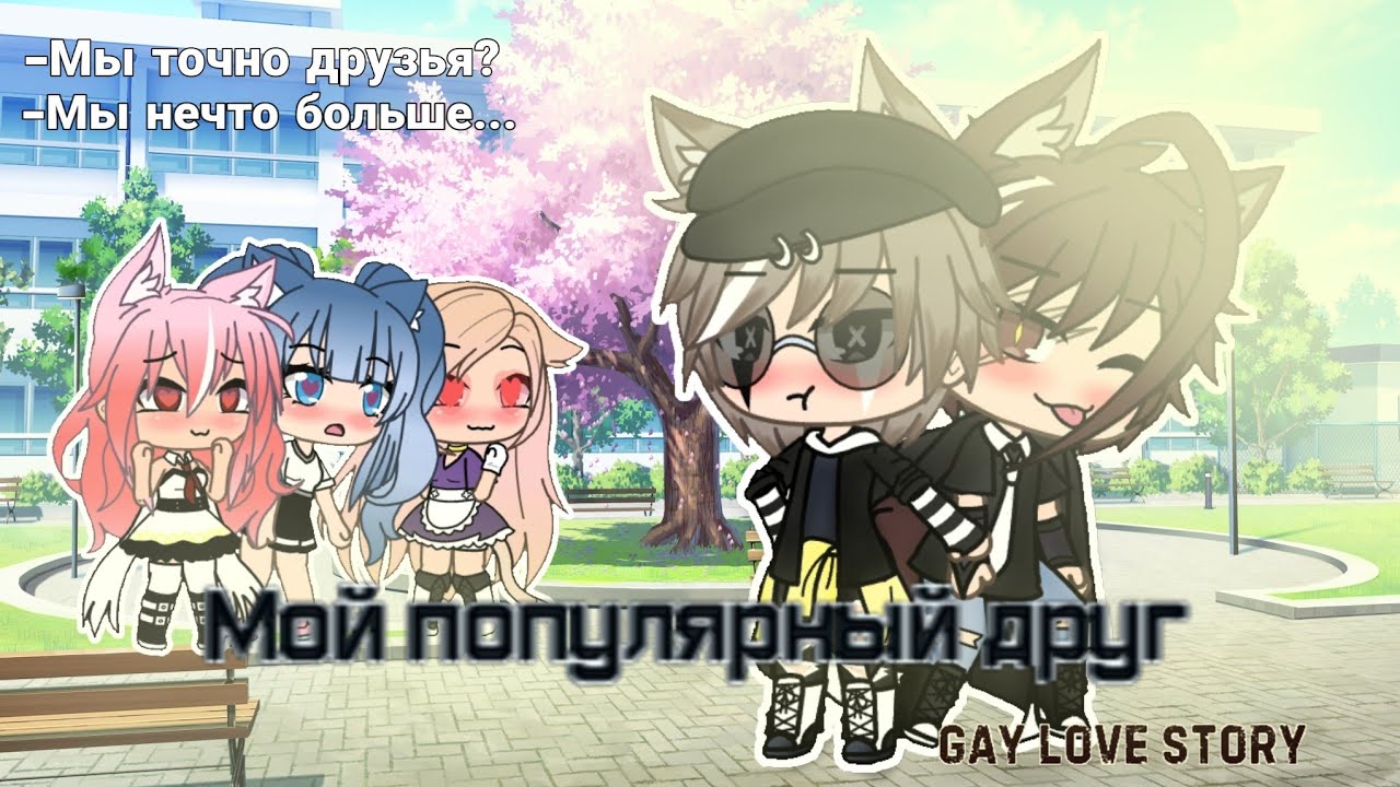 |  Мой Популярный Друг | #1 |Gay love story | gacha life |