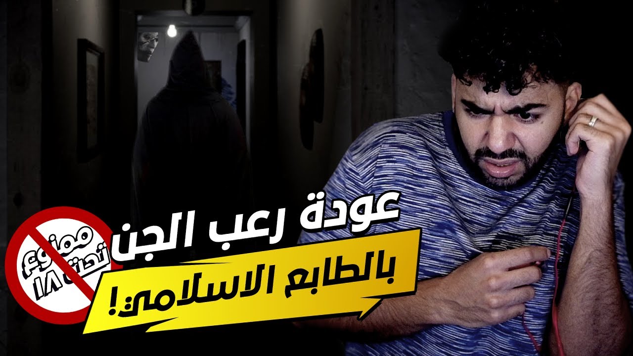 رعب بطابع اسلامي عن الجن🔞 ! الجزء الثاني من لعبة ابليس! 😰