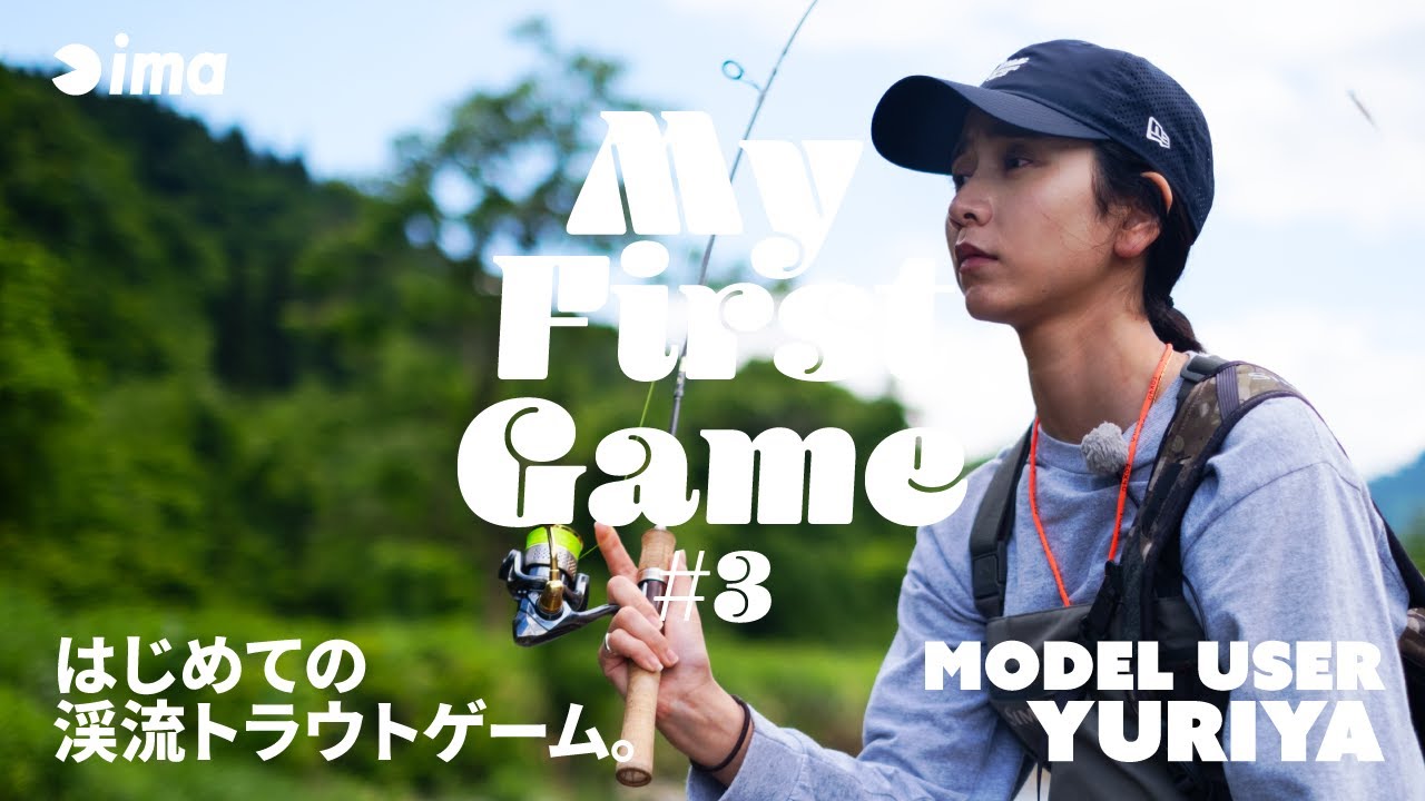【My First Game】はじめての渓流トラウトゲーム。