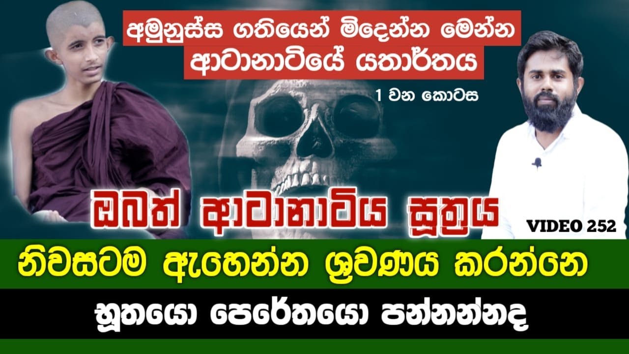 ආටානාටියේ යතාර්තය පළමු කොටස | Discourse on Atanatiya Sutta and Its reality | Yathartha